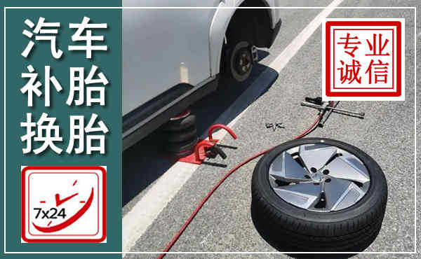 浏阳汽车换轮胎,附近上门换轮胎电话