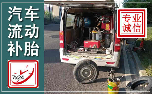 浏阳汽车流动补胎,附近补胎电话