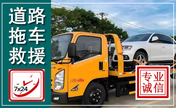 浏阳拖车救援,汽车救援拖车电话