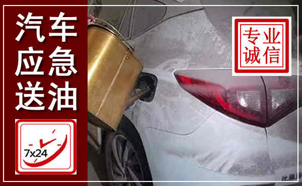 浏阳汽车送油救援,附近上门送油电话
