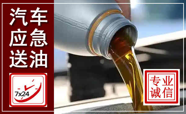 浏阳汽车送燃油救援,附近上门送燃油电话