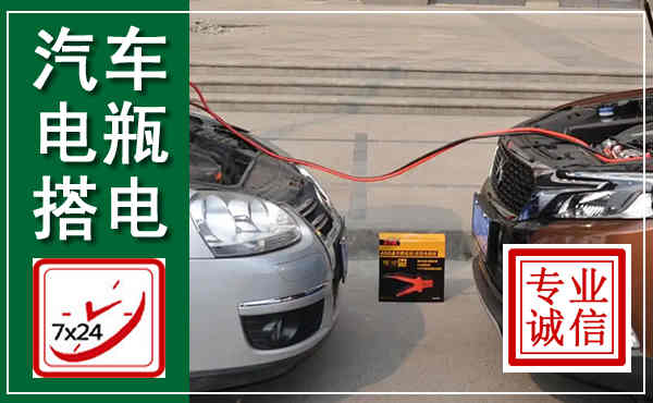 浏阳汽车搭电,附近电瓶搭电救援电话
