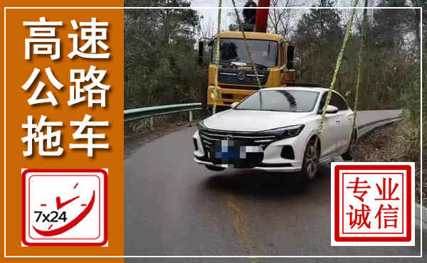 浏阳高速公路拖车,附近高速公路拖车救援电话