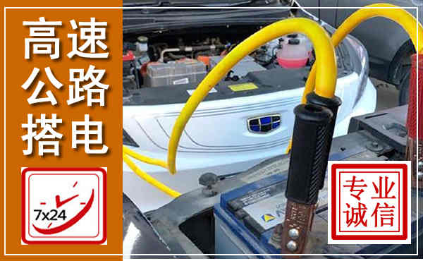 浏阳高速公路汽车搭电,中途电瓶维修电话