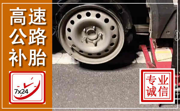 浏阳高速公路流动补胎,汽车换轮胎电话