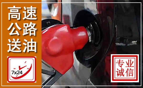 浏阳高速公路汽车送油,汽车救援送油电话