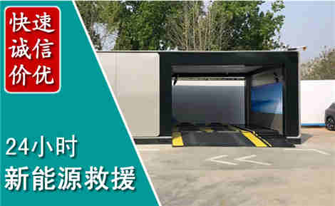 浏阳新能源汽车救援场景与案例